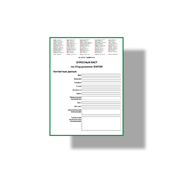 Опросный лист для заказа оборудования марки DAKON