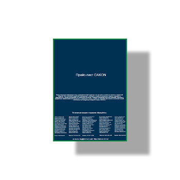 Прайс-лист производства DAKON
